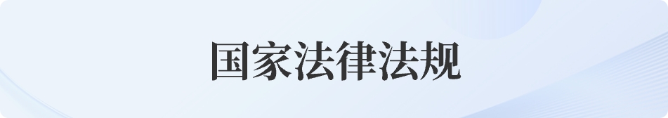 国家法律法规