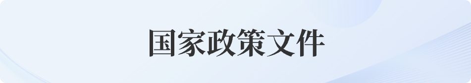 国家政策文件